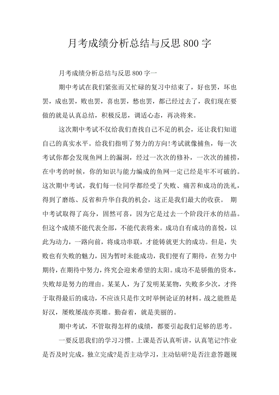 月考成绩分析总结与反思800字.doc_第1页