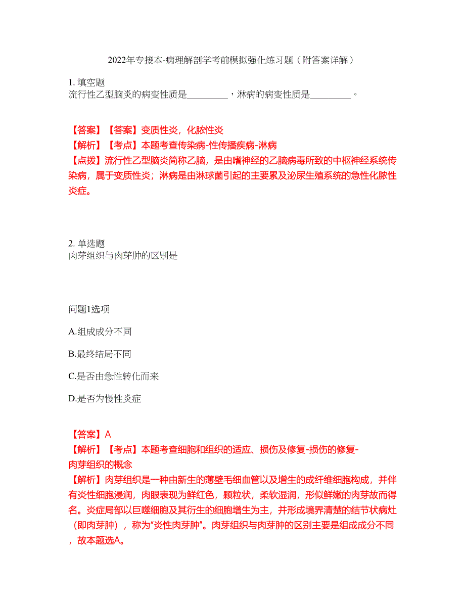 2022年专接本-病理解剖学考前模拟强化练习题46（附答案详解）_第1页