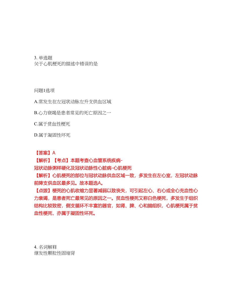 2022年专接本-病理解剖学考前模拟强化练习题46（附答案详解）_第2页