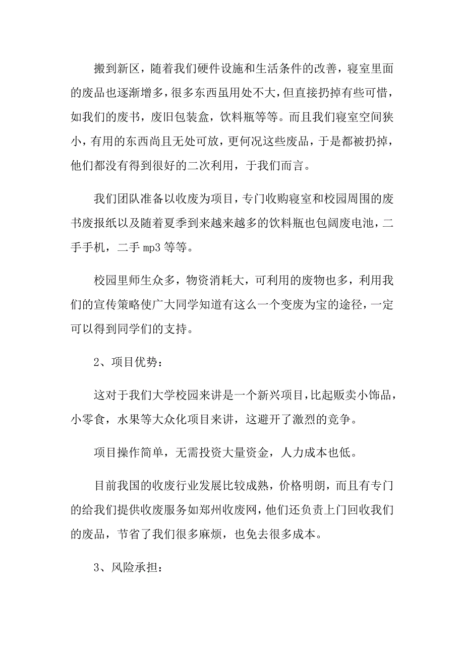 2022创业策划模板六篇_第2页