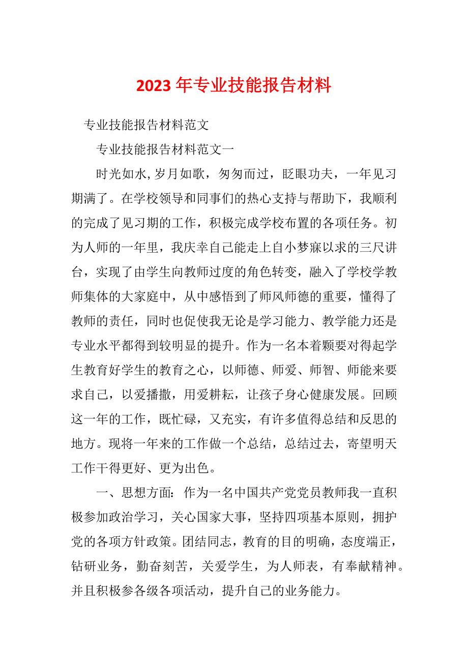 2023年专业技能报告材料_第1页