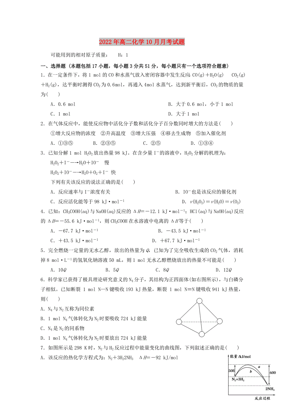 2022年高二化学10月月考试题_第1页