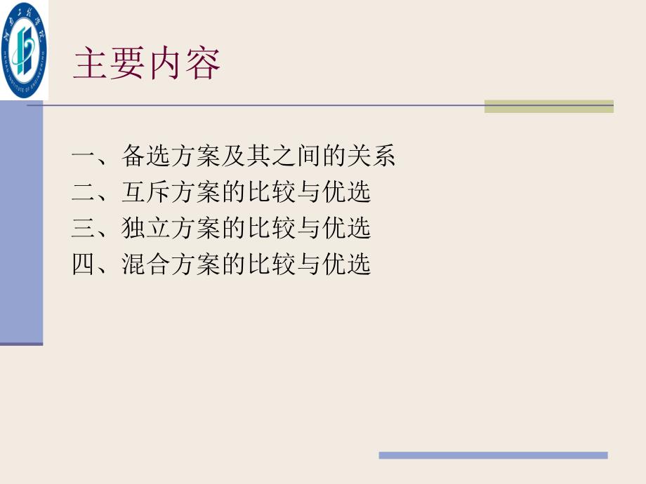 《多方案比较与优选》PPT课件.ppt_第2页