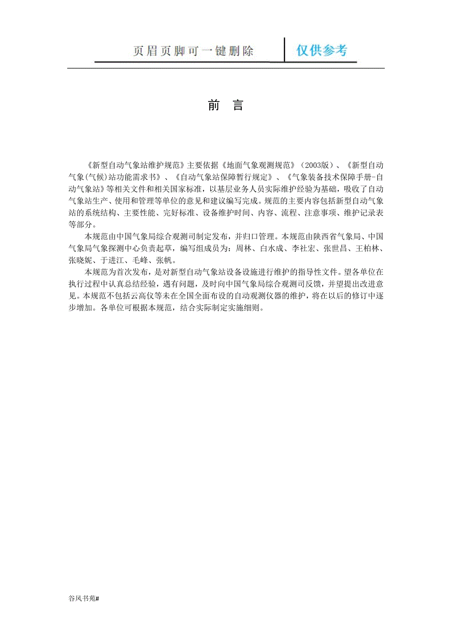 新型自动气象站维护规范试行荟萃内容_第2页