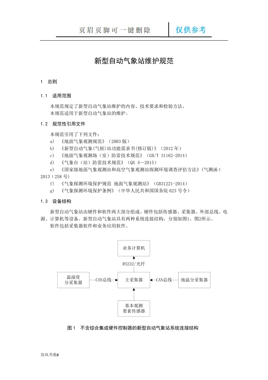 新型自动气象站维护规范试行荟萃内容_第4页