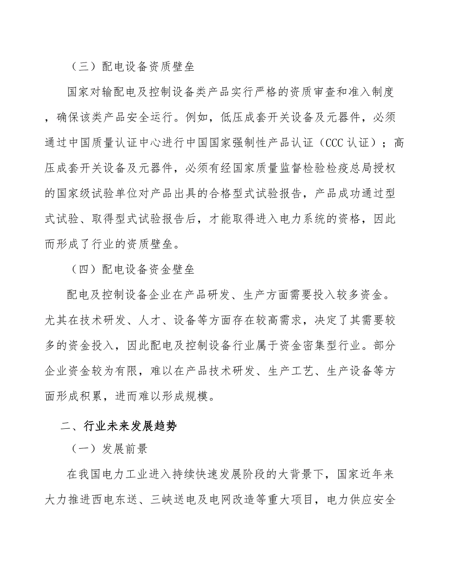 智能配电运维服务行业市场现状调查及投资策略_第2页