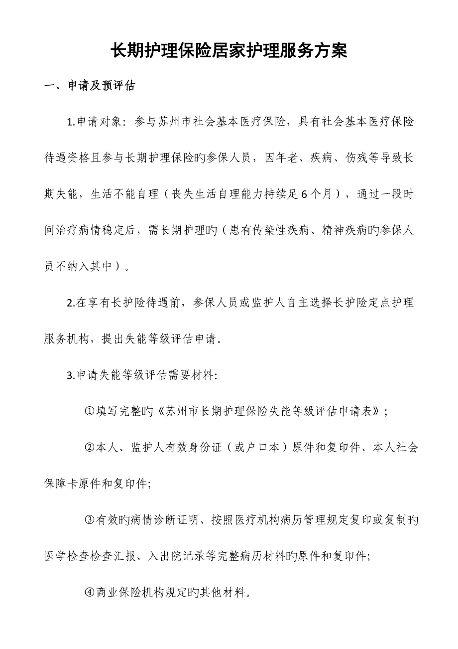 长期护理保险居家护理服务方案_第1页