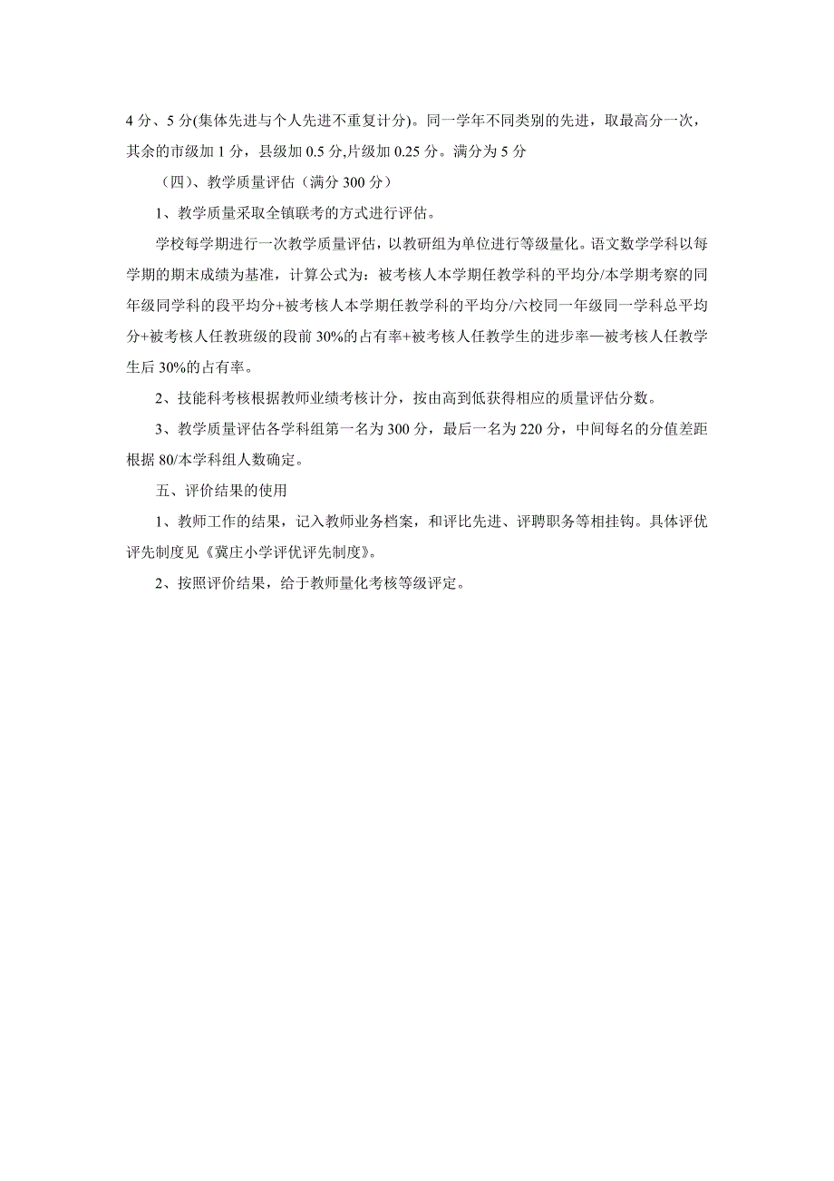 小学教师等级评价方案.doc_第4页