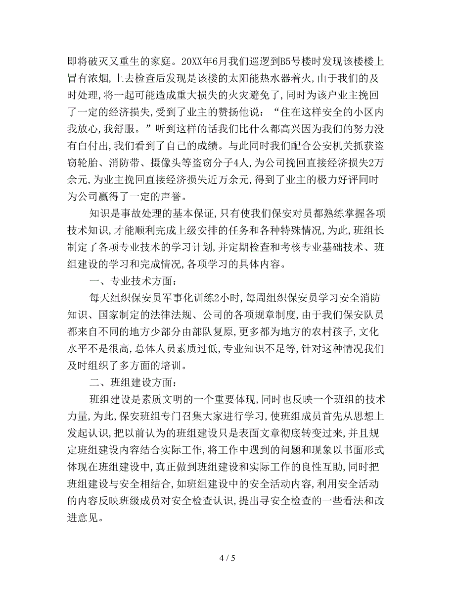 小区保安个人年度工作总结.doc_第4页