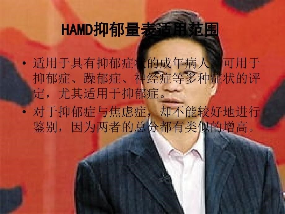 HAMD抑郁症专业量表_第5页