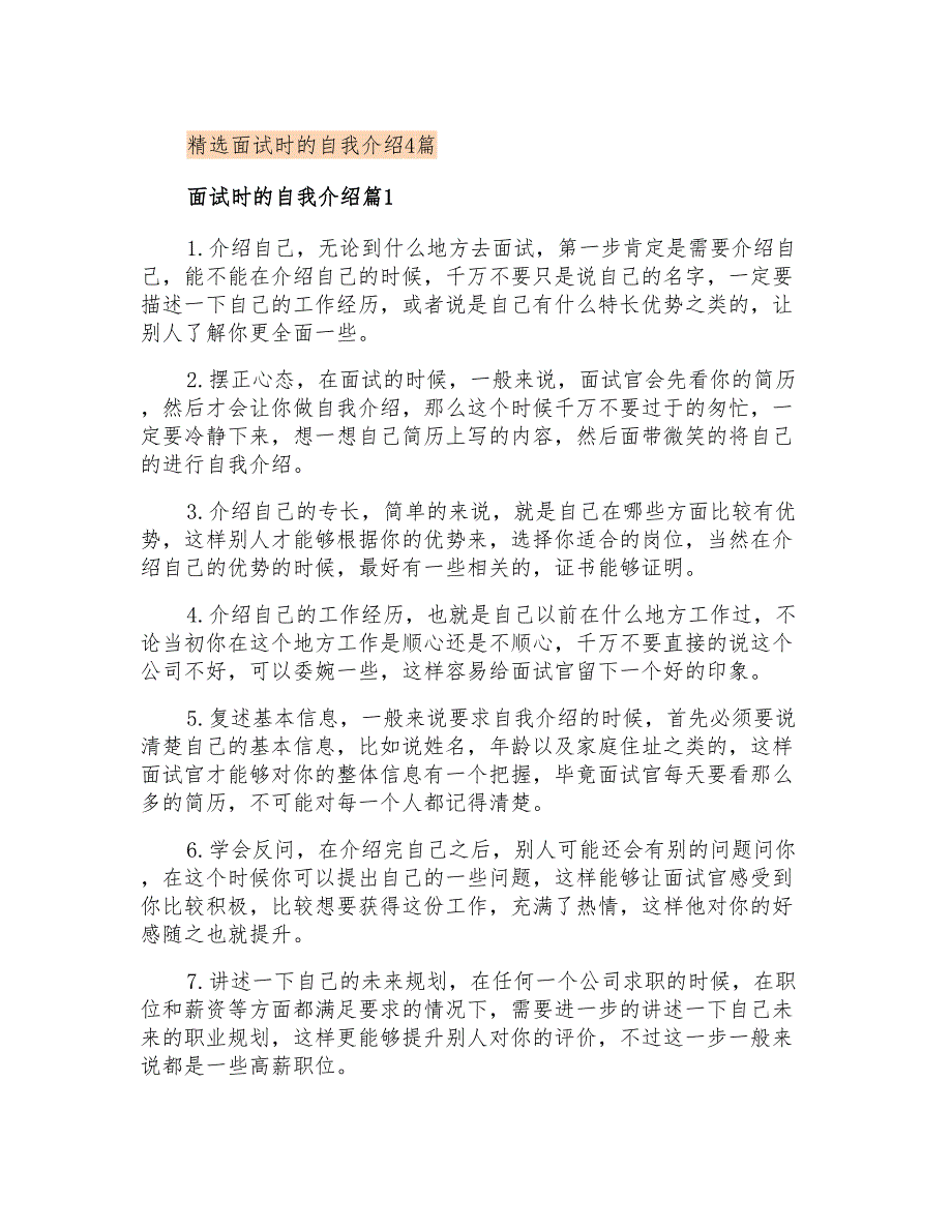 精选面试时的自我介绍4篇_第1页