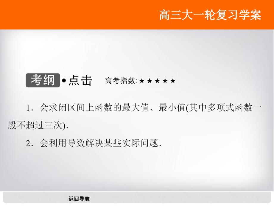 高考数学大一轮复习 第二章 基本初等函数、导数及其应用 第13课时 导数的应用与定积分课件 理 北师大版_第3页