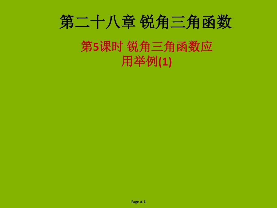 九年级数学下册第二十八章锐角三角函数第5课时锐角三角函数应用举例1课后作业课件新版新人教版_第1页