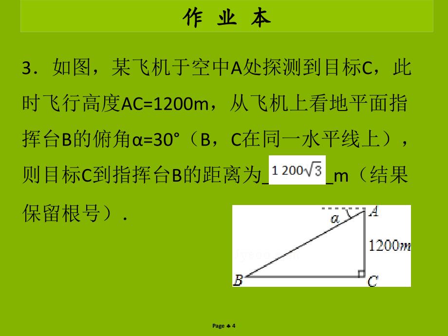 九年级数学下册第二十八章锐角三角函数第5课时锐角三角函数应用举例1课后作业课件新版新人教版_第4页