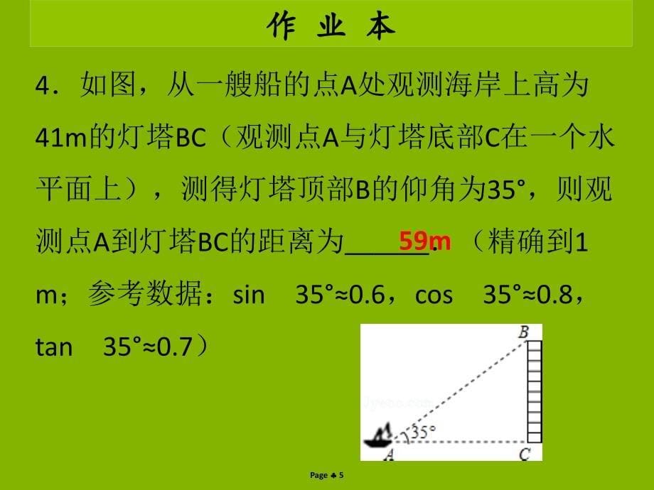 九年级数学下册第二十八章锐角三角函数第5课时锐角三角函数应用举例1课后作业课件新版新人教版_第5页