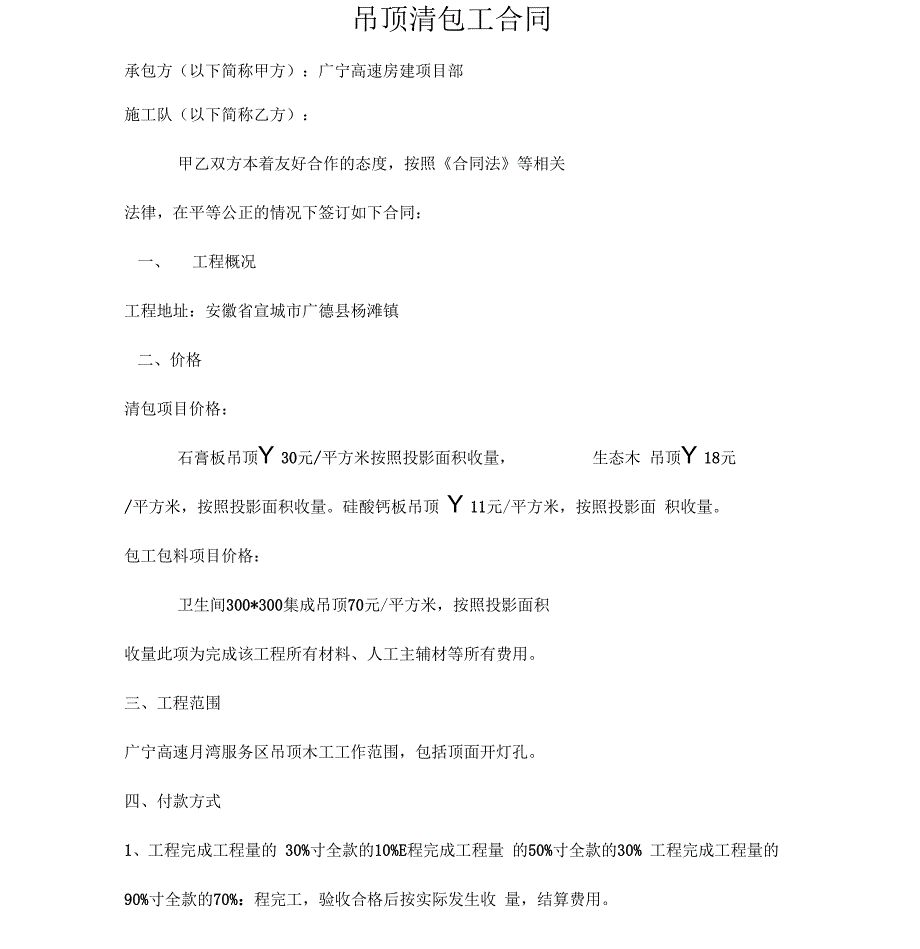 吊顶清包工合同_第1页