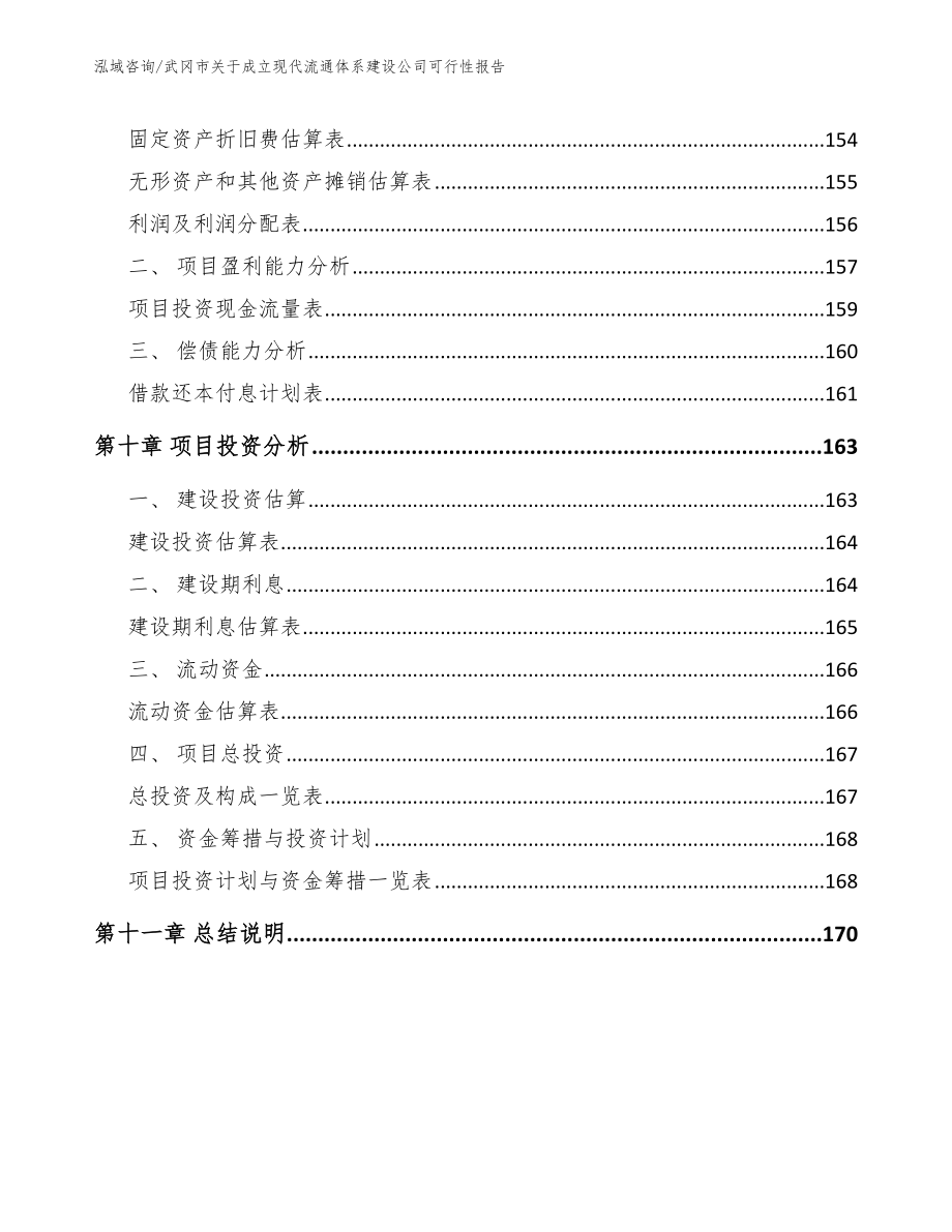 武冈市关于成立现代流通体系建设公司可行性报告_第4页