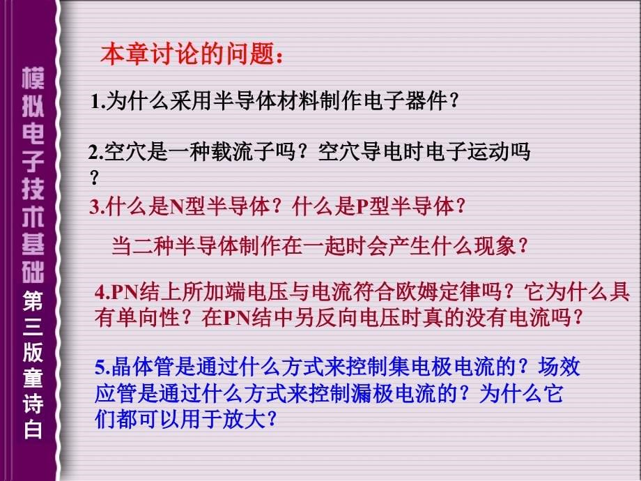 模拟电子技术基础第四版课件童诗白_第5页