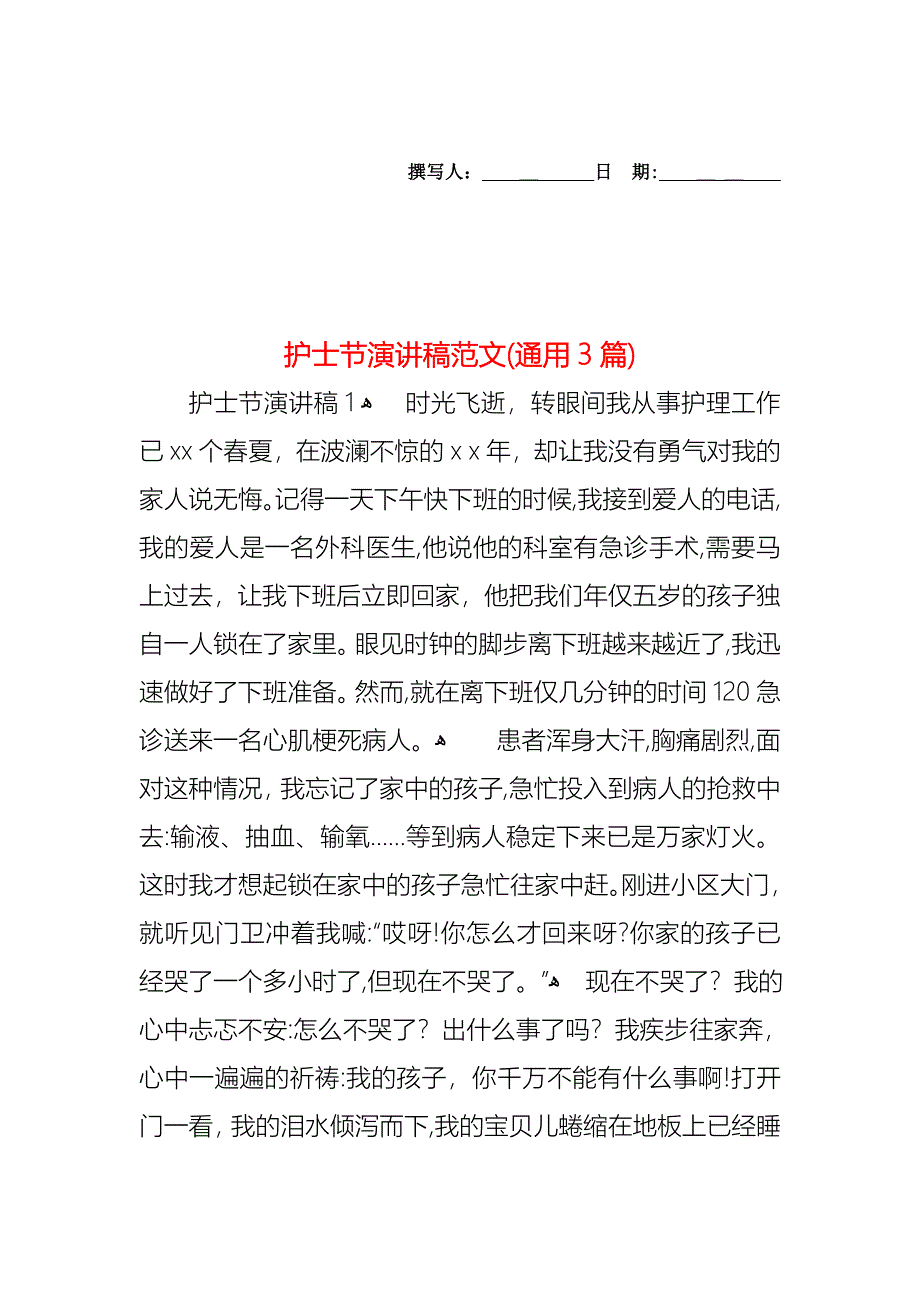 护士节演讲稿范文通用3篇_第1页