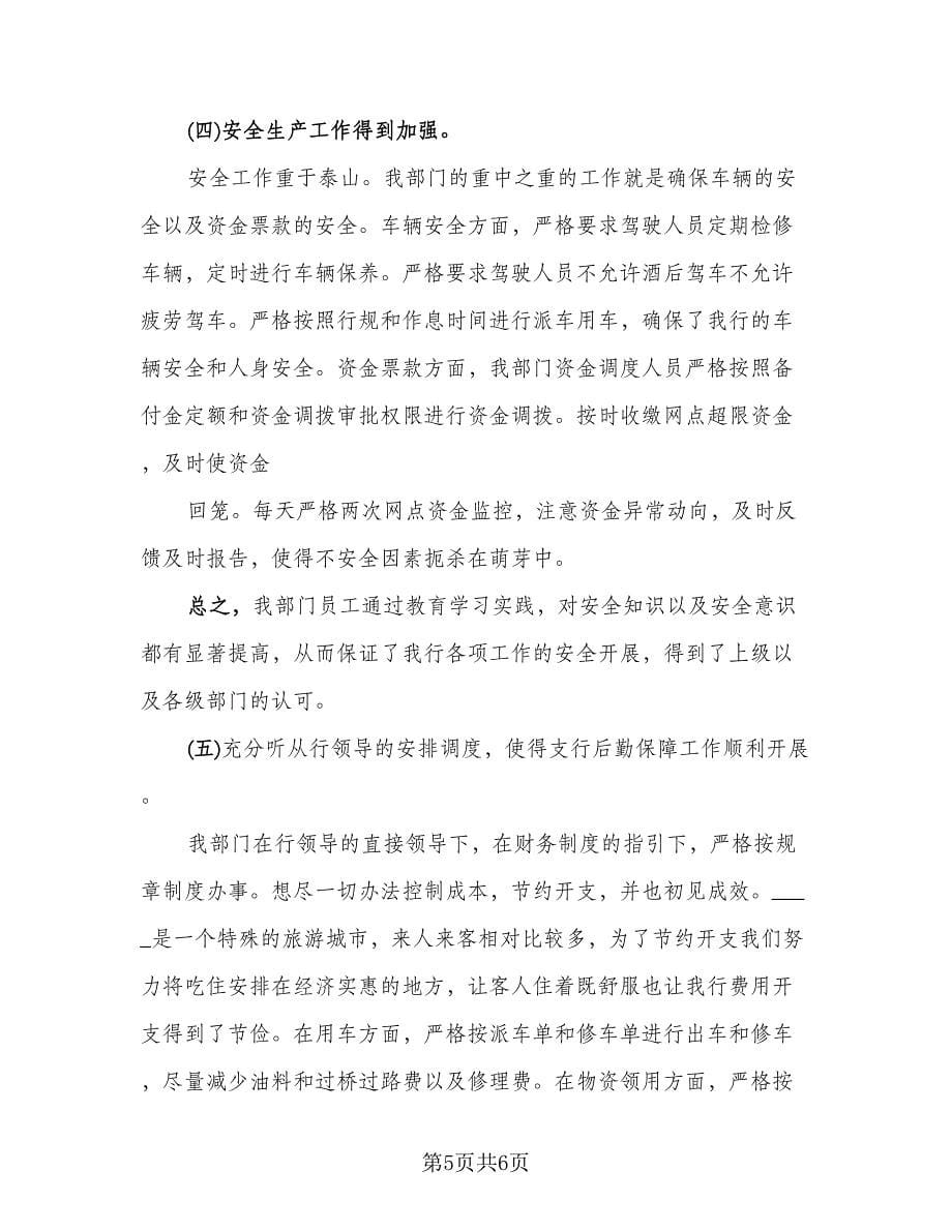 精选银行员工个人工作总结参考样本（二篇）.doc_第5页