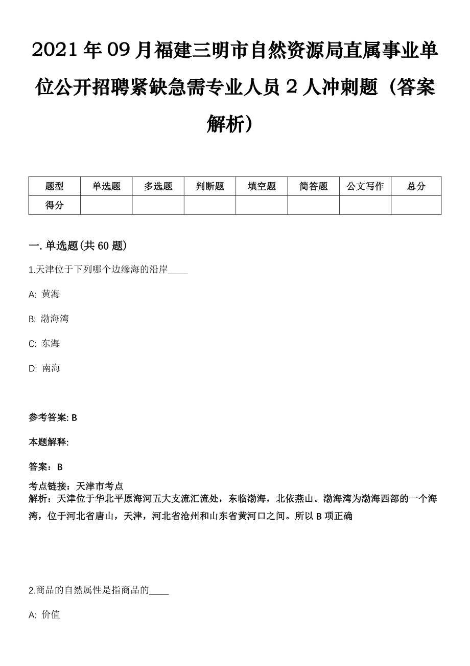 2021年09月福建三明市自然资源局直属事业单位公开招聘紧缺急需专业人员2人冲刺题（答案解析）_第1页