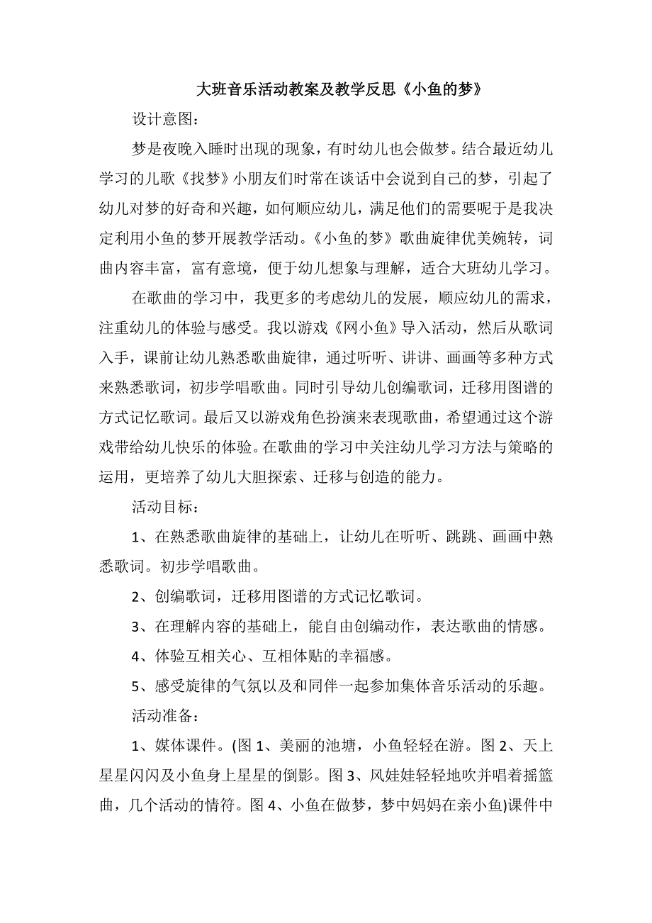 大班音乐活动教案及教学反思《小鱼的梦》_第1页