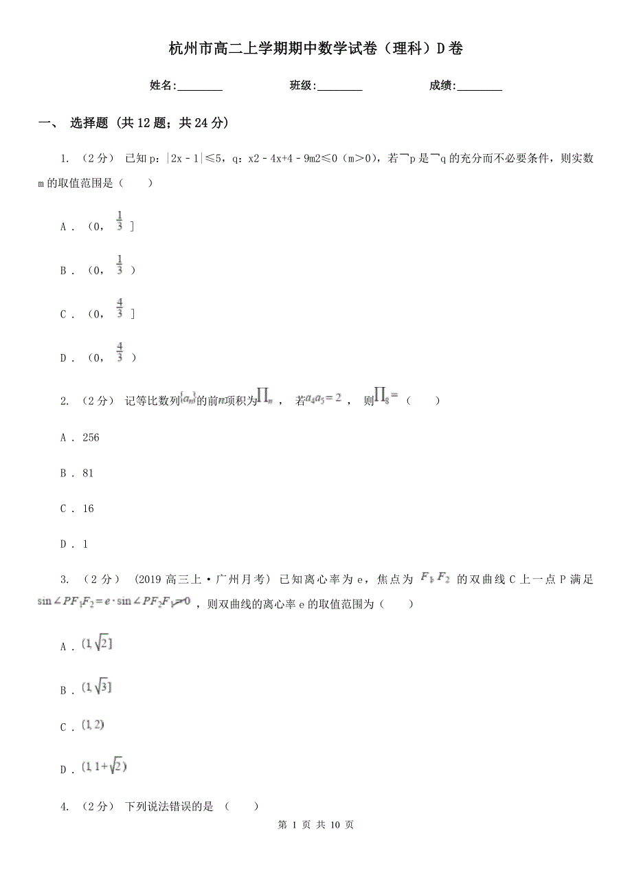 杭州市高二上学期期中数学试卷（理科）D卷（模拟）_第1页