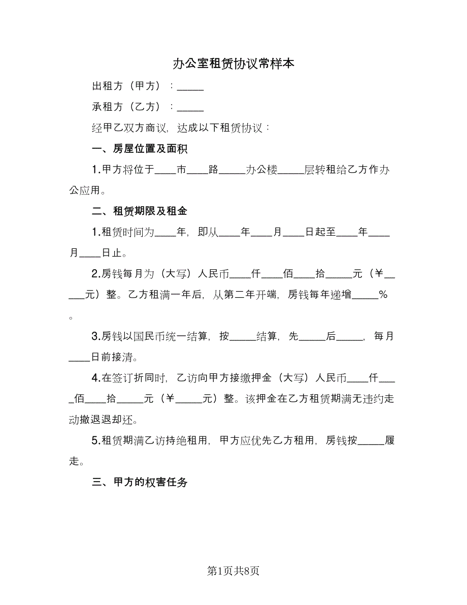 办公室租赁协议常样本（2篇）.doc_第1页