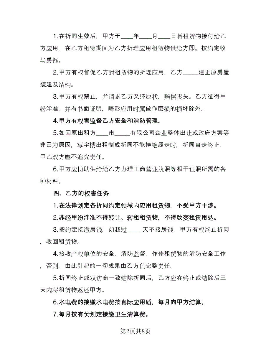 办公室租赁协议常样本（2篇）.doc_第2页