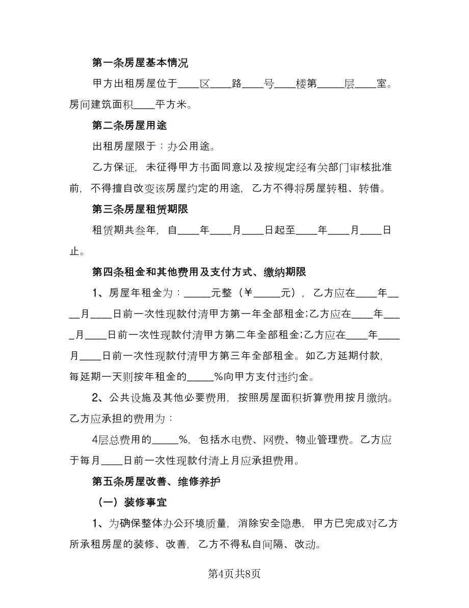 办公室租赁协议常样本（2篇）.doc_第4页