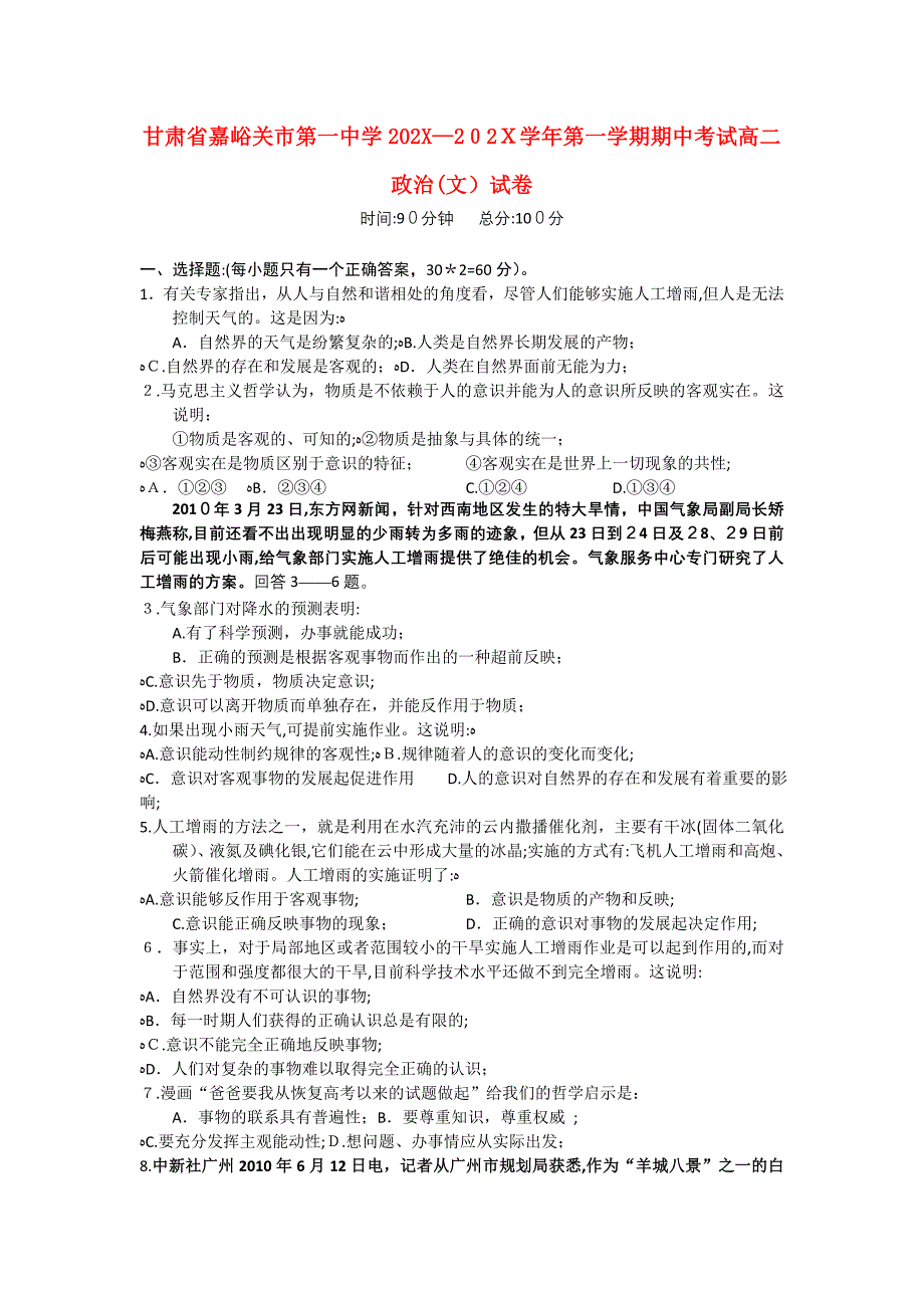 甘肃省嘉峪关市1011高二政治上学期期中试题无答案旧人教版_第1页