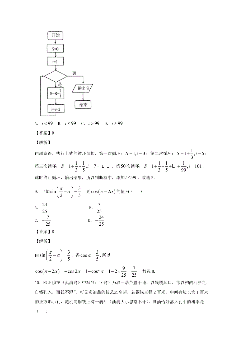 新版高三数学艺体生夺分冲刺训练卷04【文】 Word版含解析_第4页