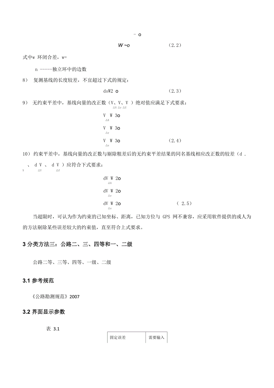 GPS控制网等级分类_第5页