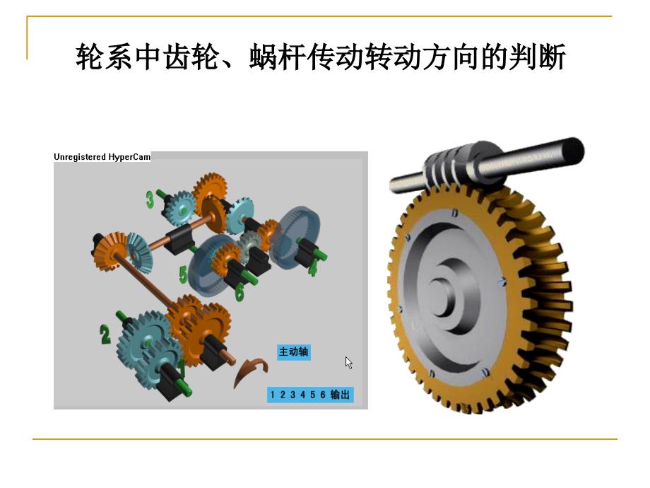 轮系中传动方向的判断_第1页