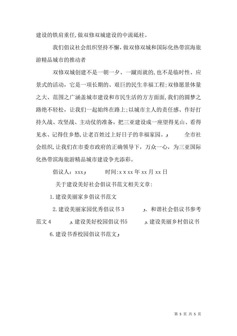 关于建设美好社会倡议书范文_第5页