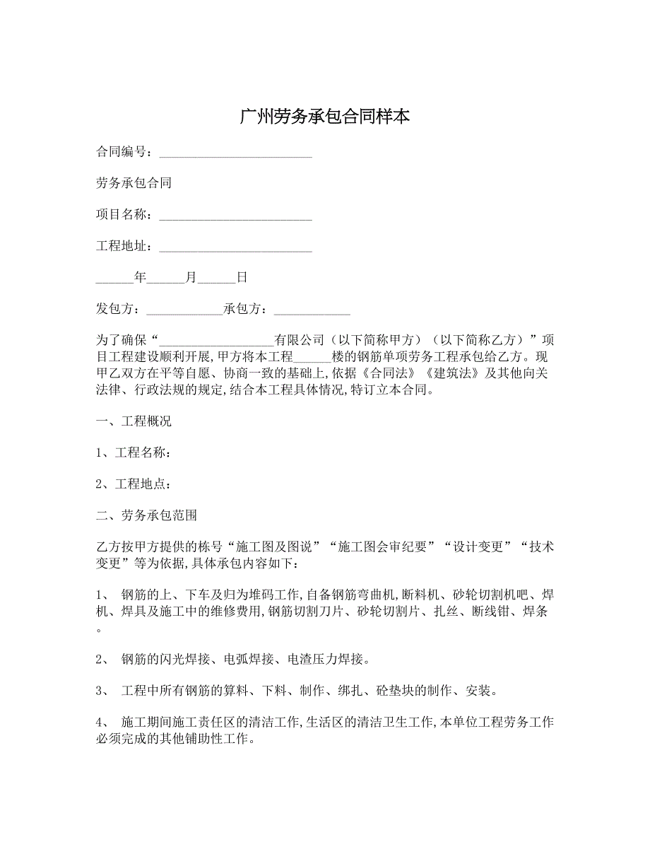 广州劳务承包合同样本_第1页