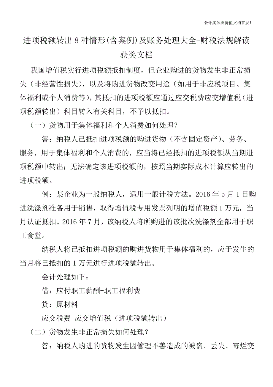 进项税额转出8种情形(含案例)及账务处理大全-财税法规解读获奖文档.doc_第1页