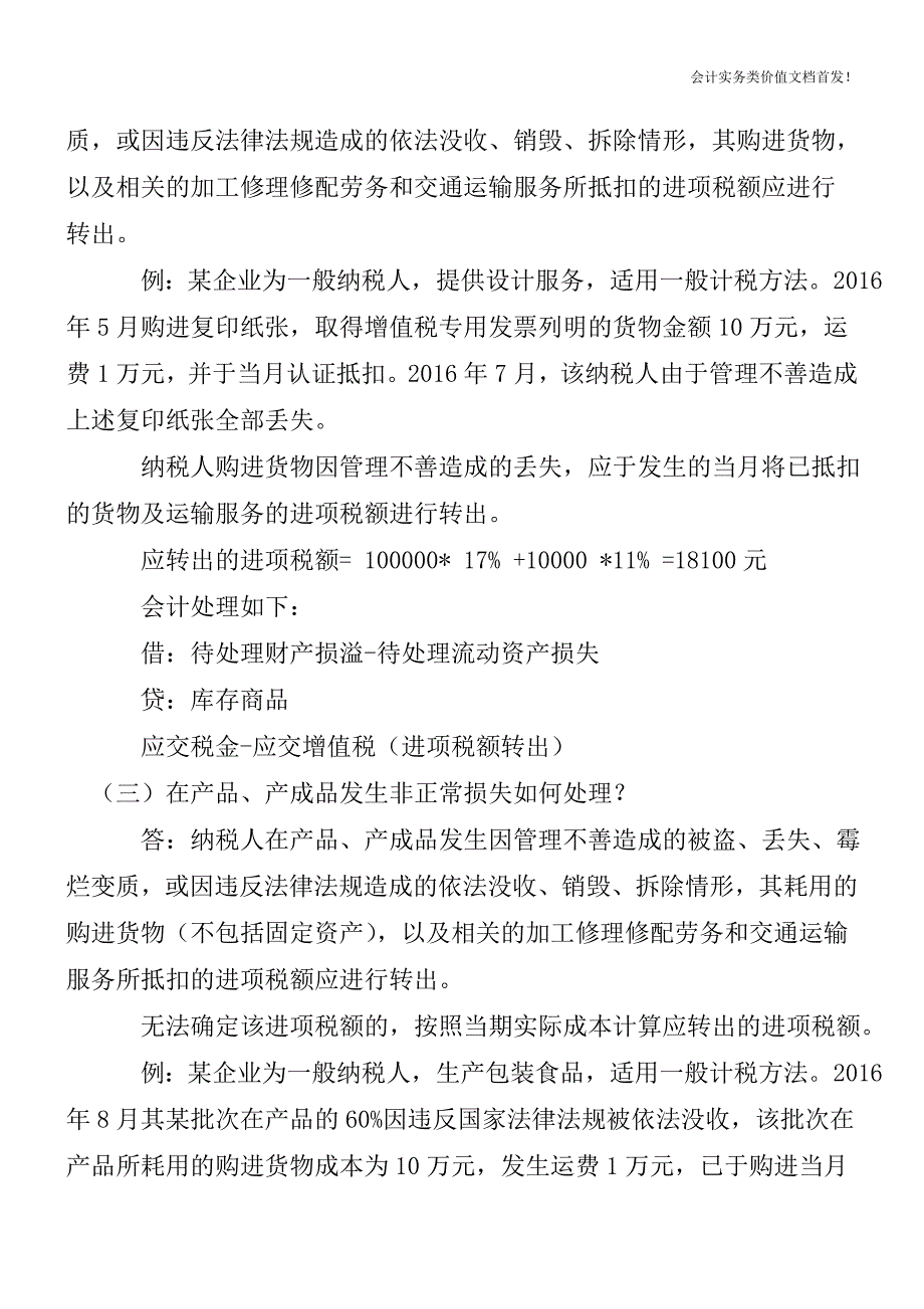 进项税额转出8种情形(含案例)及账务处理大全-财税法规解读获奖文档.doc_第2页