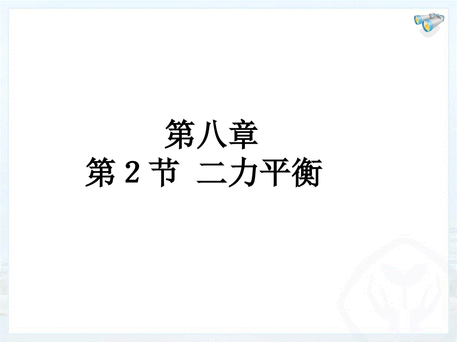 82二力平衡Flash_第1页