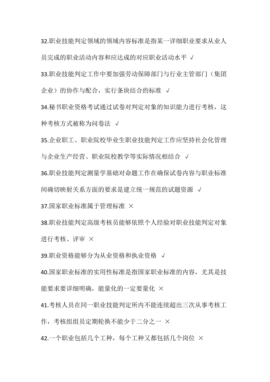 2024年蚌埠市职业技能鉴定考评员判断题题库答案_第4页