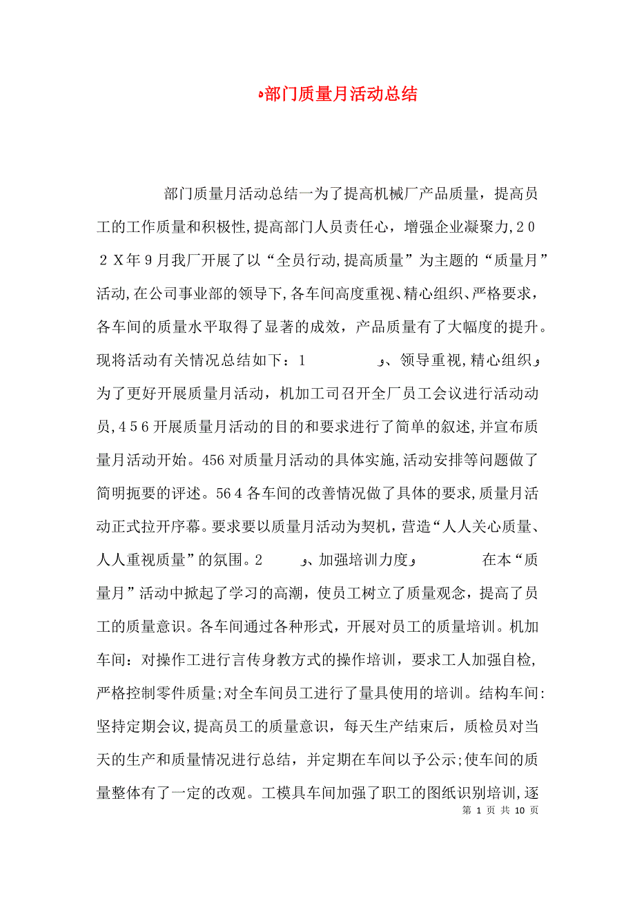 部门质量月活动总结_第1页