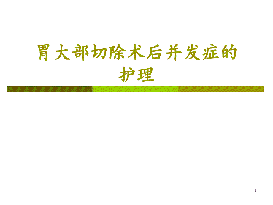 胃大部切除术后并发症的护理PPT参考幻灯片_第1页