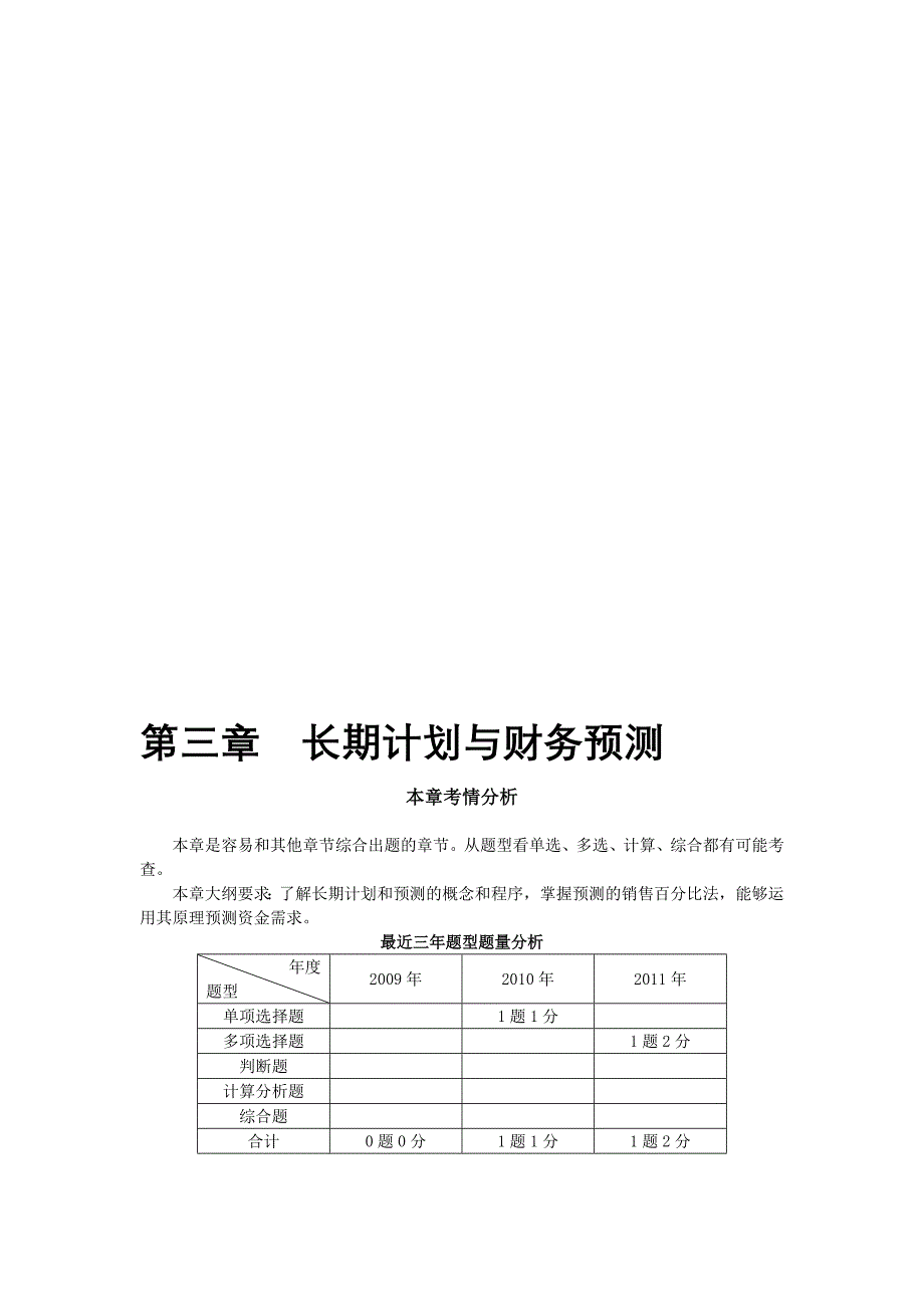 第三章长期计划与财务预测完整版_第1页