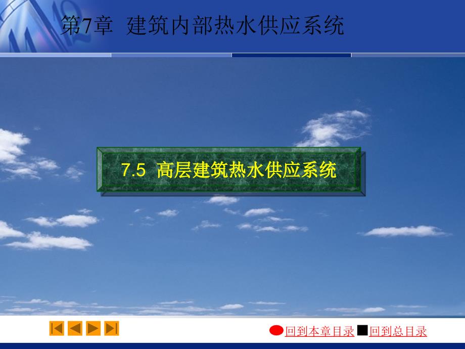 建筑给排水：07-5 高层建筑热水供应系统_第1页