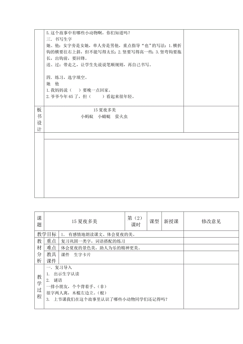 15课夏夜多美_第2页