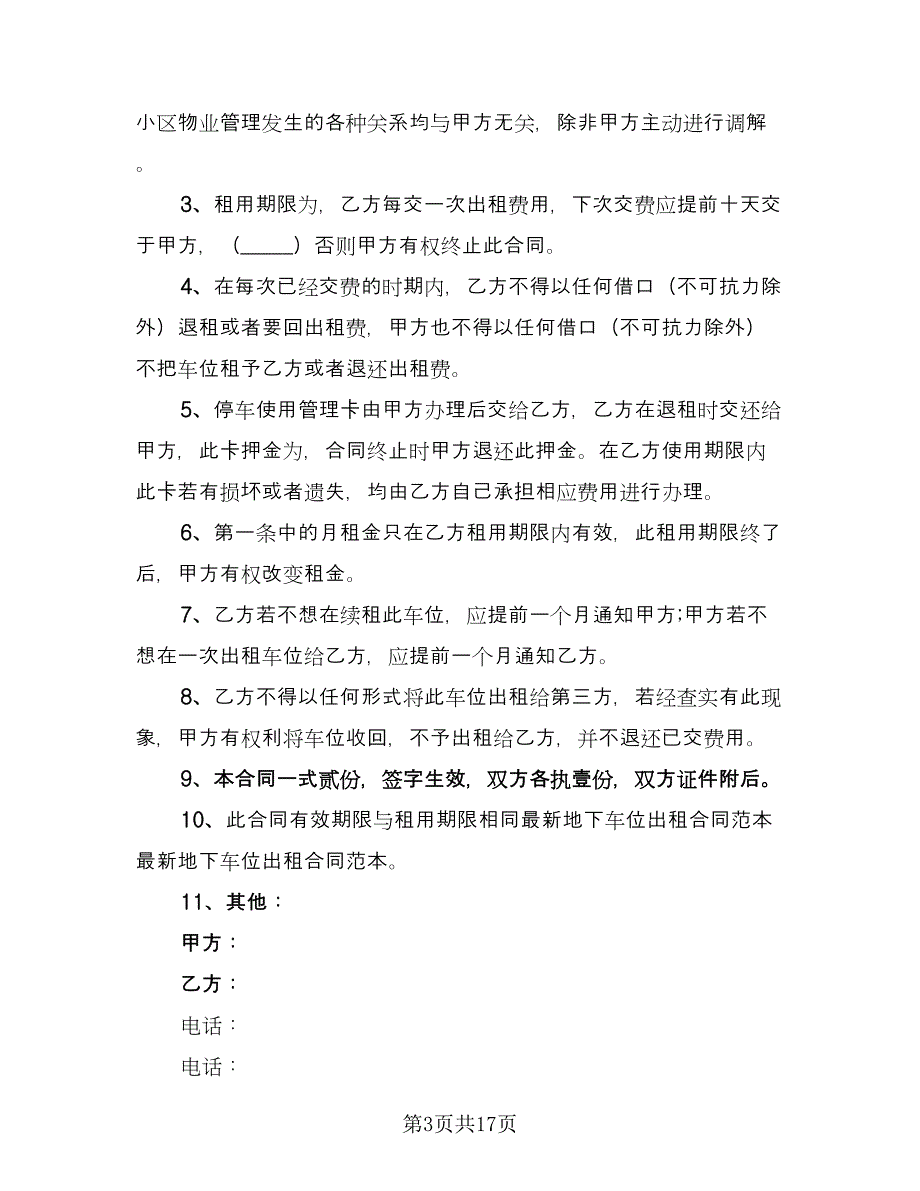 个人车位租赁合同参考样本（9篇）_第3页