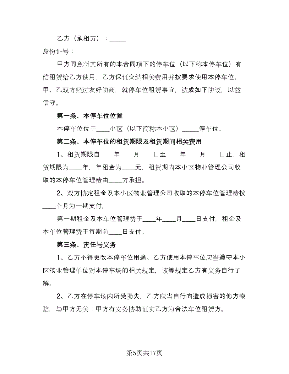 个人车位租赁合同参考样本（9篇）_第5页