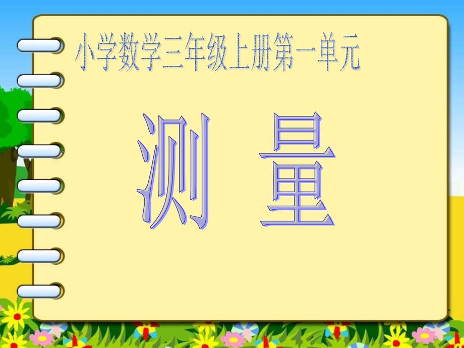 7第三单元测量的复习课件_第1页
