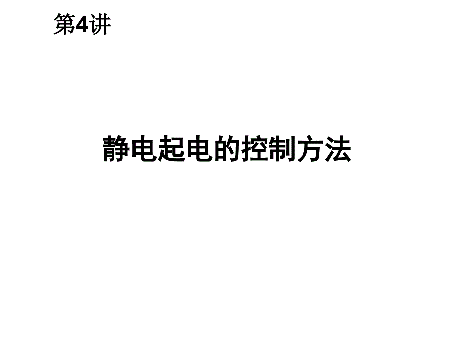 静电起电控制课件_第1页