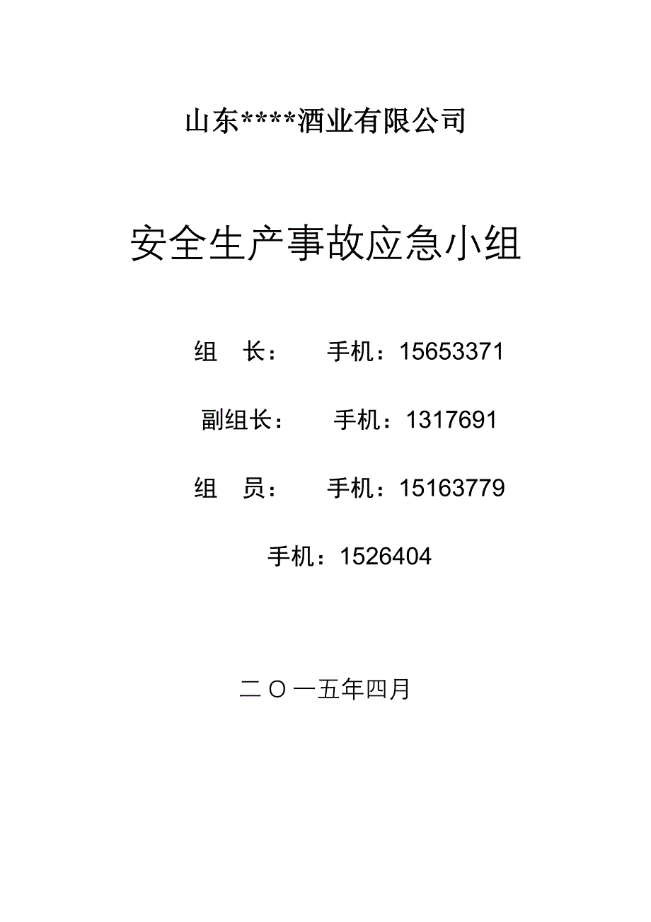 酒厂安全生产事故应急预案_第1页